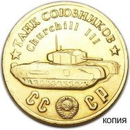  50 рублей 1945 «Танк Союзников Churchill III» (копия), фото 1 